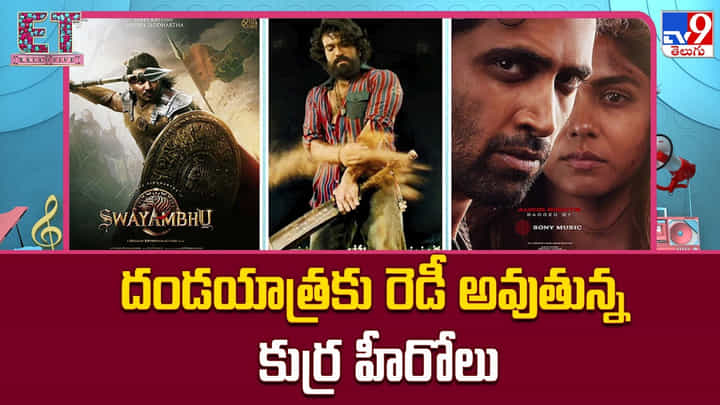 దండయాత్రకు రెడీ అవుతున్న కుర్ర హీరోలు.. ఇక బాక్స్ ఆఫీస్ బద్దలే దండయాత్రకు రెడీ అవుతున్న కుర్ర హీరోలు.. ఇక బాక్స్ ఆఫీస్ బద్దలే