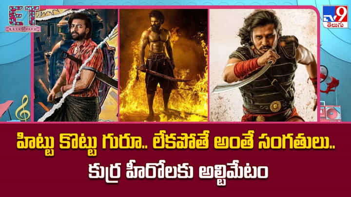 హిట్టు కొట్టు గురూ.. లేకపోతే అంతే సంగతులు.. కుర్ర హీరోలకు అల్టిమేటం హిట్టు కొట్టు గురూ.. లేకపోతే అంతే సంగతులు.. కుర్ర హీరోలకు అల్టిమేటం