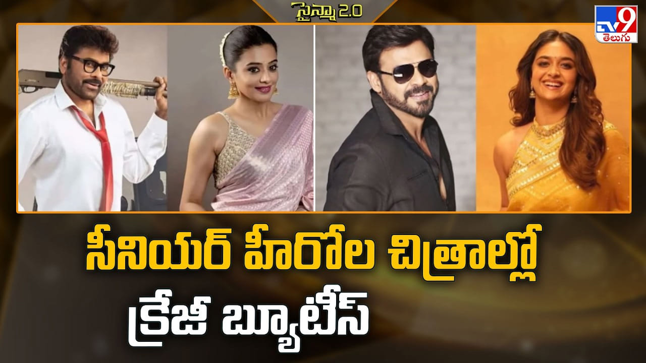 సీనియర్ హీరోల చిత్రాల్లో.. క్రేజీ బ్యూటీస్..