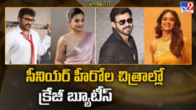 సీనియర్ హీరోల చిత్రాల్లో.. క్రేజీ బ్యూటీస్..