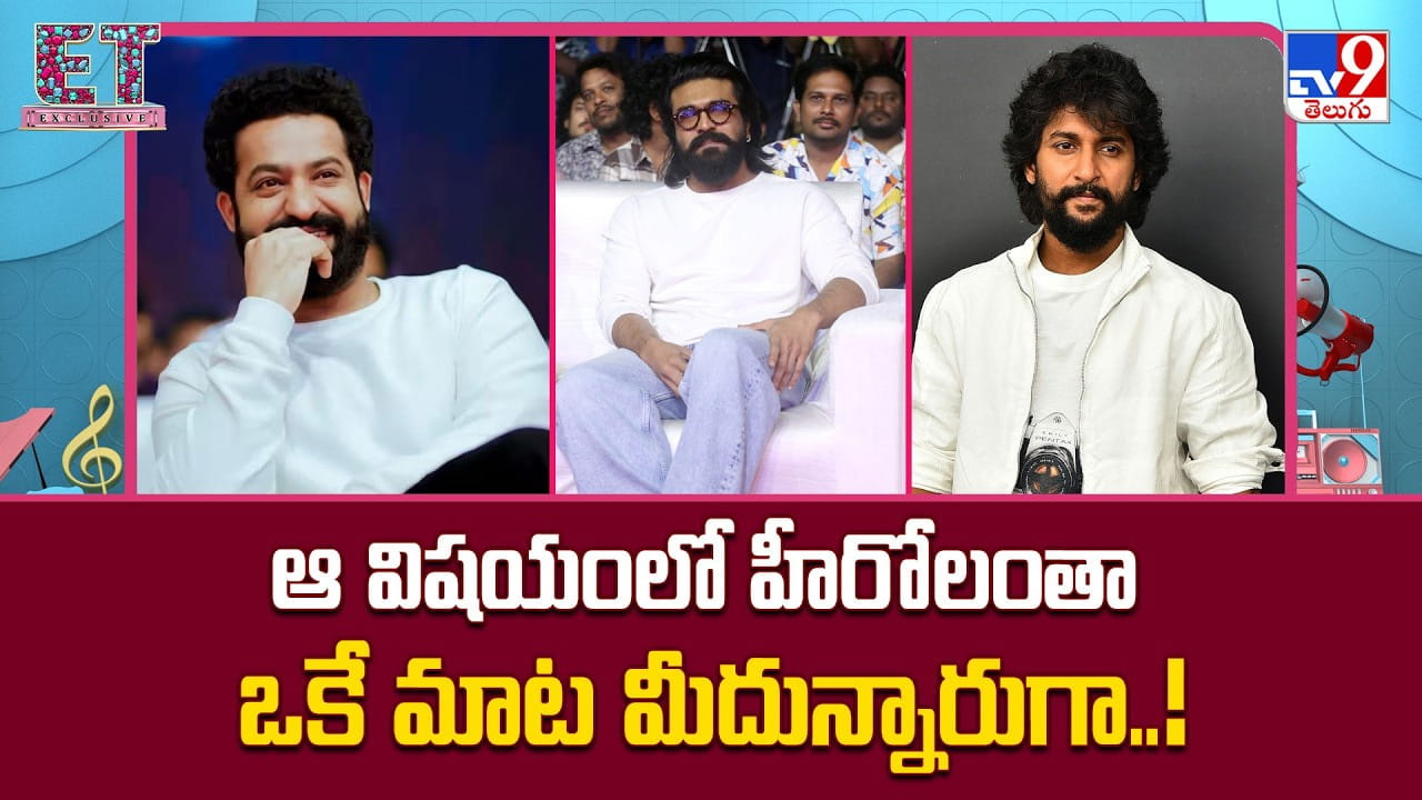 ఆ విషయంలో హీరోలంతా ఒకే మాట మీదున్నారుగా