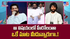 ఆ విషయంలో హీరోలంతా ఒకే మాట మీదున్నారుగా