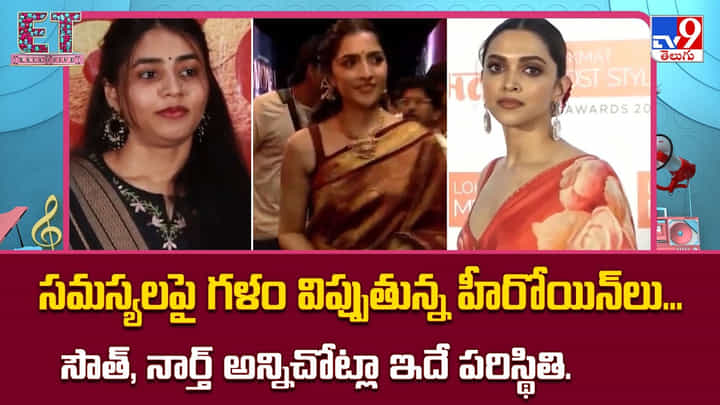 సమస్యలపై గళం విప్పుతున్న హీరోయిన్లు.. సౌత్, నార్త్ అనే తేడా లేదు సమస్యలపై గళం విప్పుతున్న హీరోయిన్లు.. సౌత్, నార్త్ అనే తేడా లేదు