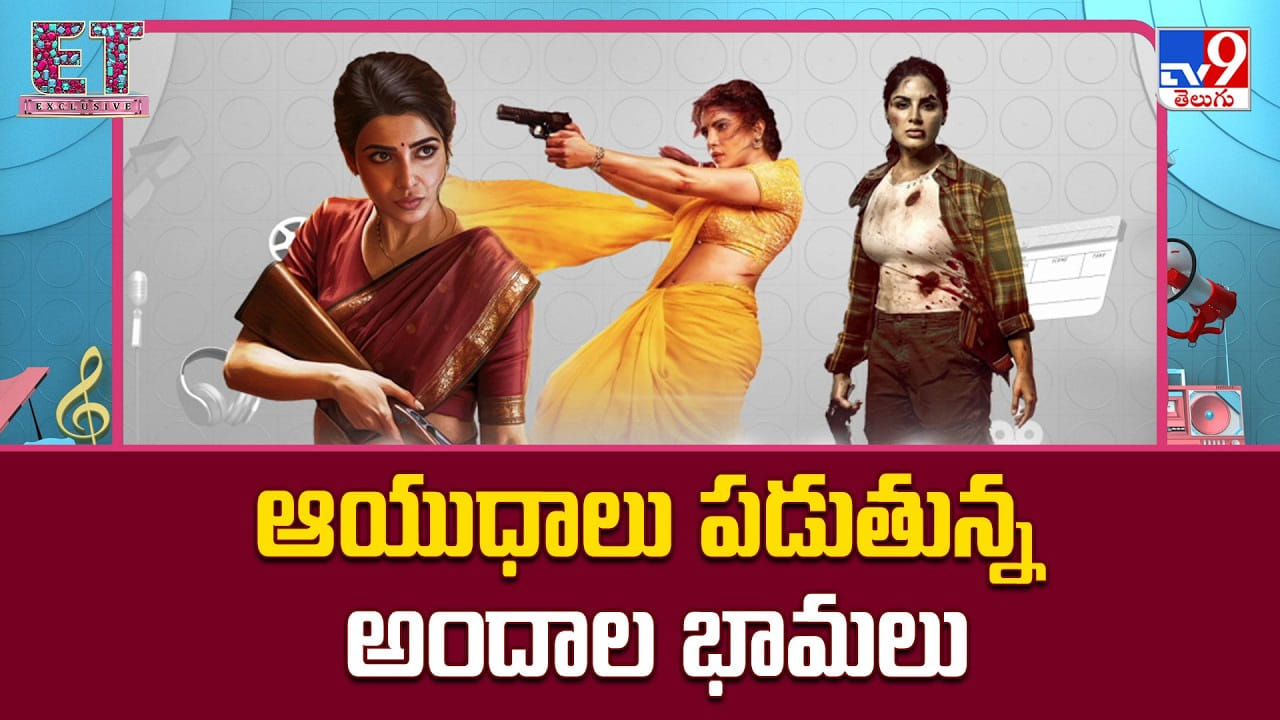 ఆయుధాలు పడుతున్న అందాల భామలు