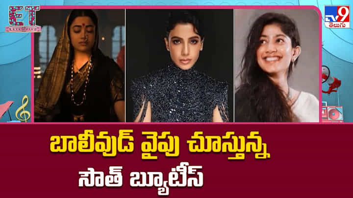 బాలీవుడ్ వైపు చూస్తున్న సౌత్ బ్యూటీస్.. హిట్స్ లేని చోట వెళ్లి ఏం చేస్తారు బాలీవుడ్ వైపు చూస్తున్న సౌత్ బ్యూటీస్.. హిట్స్ లేని చోట వెళ్లి ఏం చేస్తారు