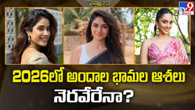 2026లో అందాల భామల ఆశలు నెరవేరేనా ??
