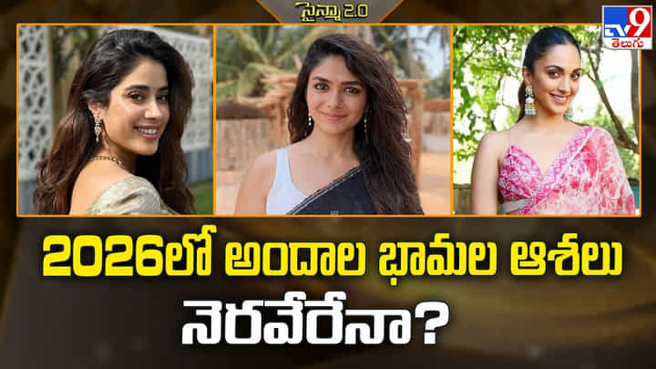 2026లో అందాల భామల ఆశలు నెరవేరేనా ?? 2026లో అందాల భామల ఆశలు నెరవేరేనా ??