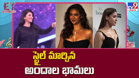 స్టైల్ మార్చిన అందాల భామలు