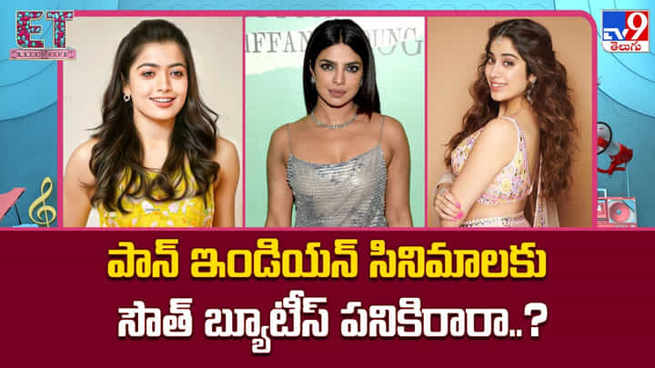 పాన్ ఇండియన్ సినిమాలకు సౌత్ బ్యూటీస్ పనికిరారా..? పాన్ ఇండియన్ సినిమాలకు సౌత్ బ్యూటీస్ పనికిరారా..?