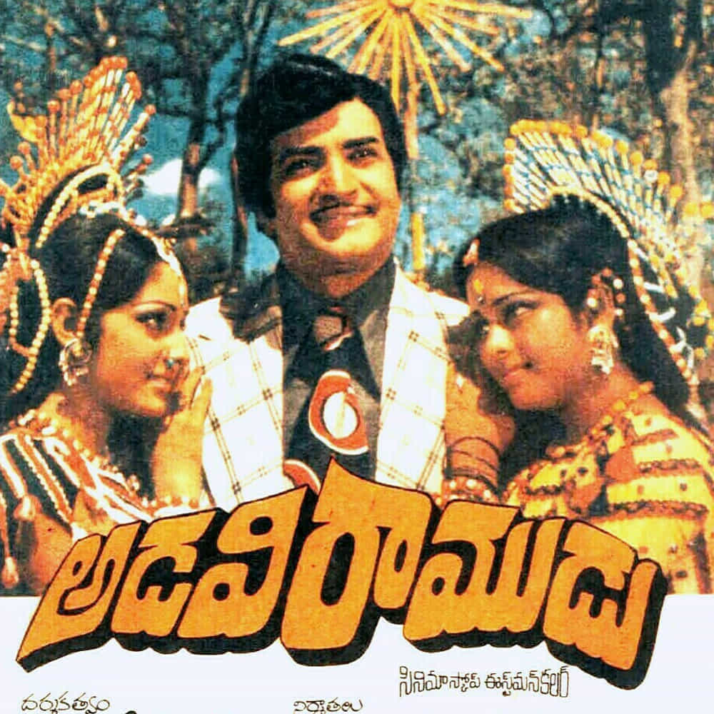 1977 అడవిరాముడు: ఈ సినిమా అప్పట్లో ఓ సంచలనం అని చెప్పొచ్చు. అడవిరాముడు సినిమాలో "ఆరేసుకోబోయి పారేసుకున్నాను" వంటి పాటలు, ఎన్టీఆర్ మాస్ ఇమేజ్ కారణంగా పల్లెటూరి జనం ఈ సినిమాను చూడటానికి ఎడ్లబండ్లపై పట్టణాలకు వచ్చేవారు.

