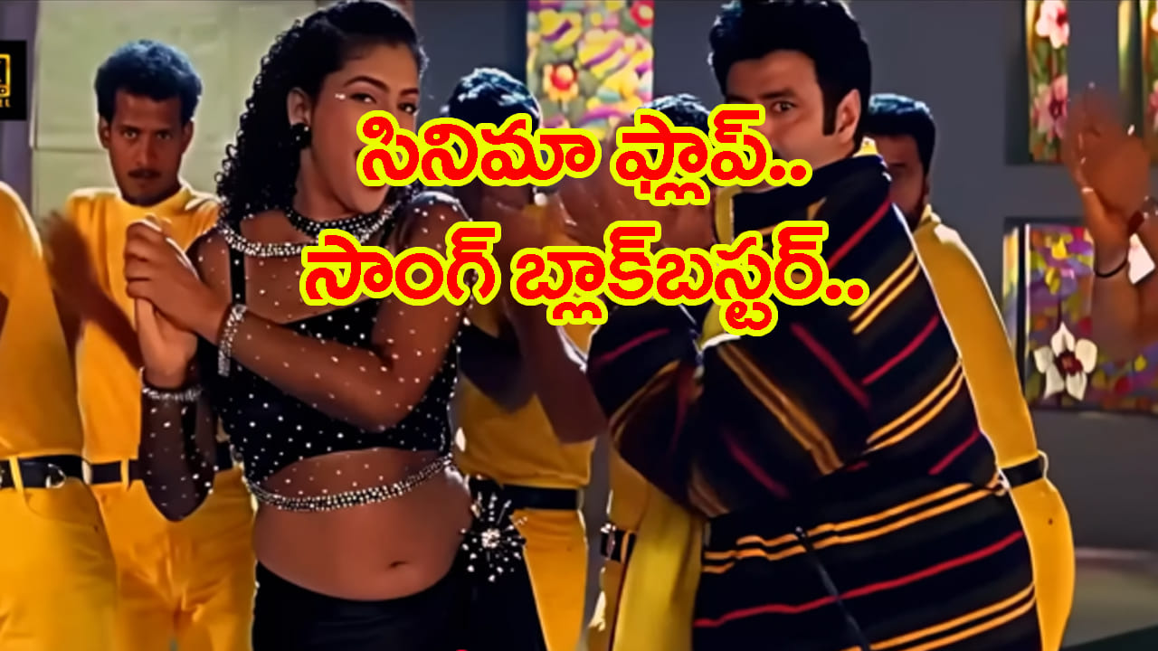 27ఏళ్లుగా యూట్యూబ్‌ను షేక్ చేస్తుంది.. సినిమా ఫ్లాప్.. సాంగ్ మాత్రం ఊపేసింది..!