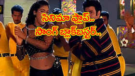 సినిమా ఫ్లాప్.. సాంగ్ మాత్రం ఊపేసింది..!