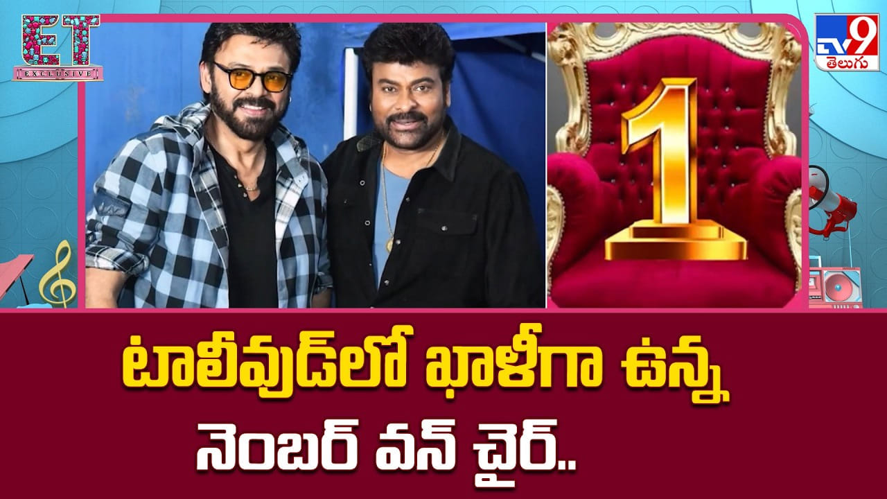 టాలీవుడ్‌లో ఖాళీగా ఉన్న నెంబర్‌ వన్‌ చైర్‌.. ఈ సింహాసనం ఆ హీరో కోసమేనా