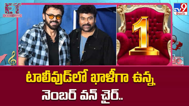 టాలీవుడ్లో ఖాళీగా ఉన్న నెంబర్ వన్ చైర్.. ఈ సింహాసనం ఆ హీరో కోసమేనా టాలీవుడ్లో ఖాళీగా ఉన్న నెంబర్ వన్ చైర్.. ఈ సింహాసనం ఆ హీరో కోసమేనా