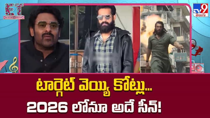 టాలీవుడ్ టార్గెట్ వెయ్యి కోట్లు... 2026 లోనూ అదే సీన్ టాలీవుడ్ టార్గెట్ వెయ్యి కోట్లు... 2026 లోనూ అదే సీన్
