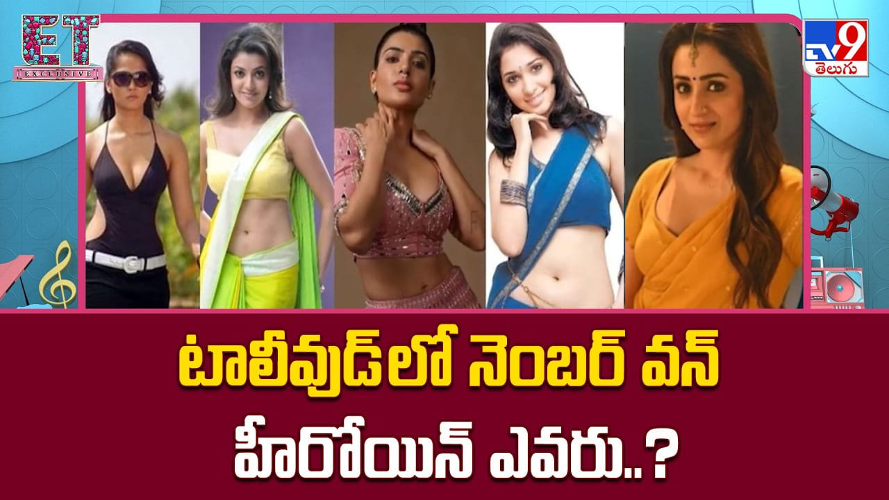 టాలీవుడ్ లో నెంబర్ వన్ కుర్చీ దక్కించుకున్న ముద్దుగుమ్మ ఎవరో తెలుసా !