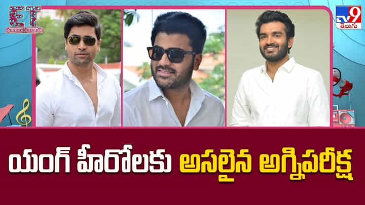 యంగ్ హీరోలకు అసలైన అగ్నిపరీక్ష యంగ్ హీరోలకు అసలైన అగ్నిపరీక్ష