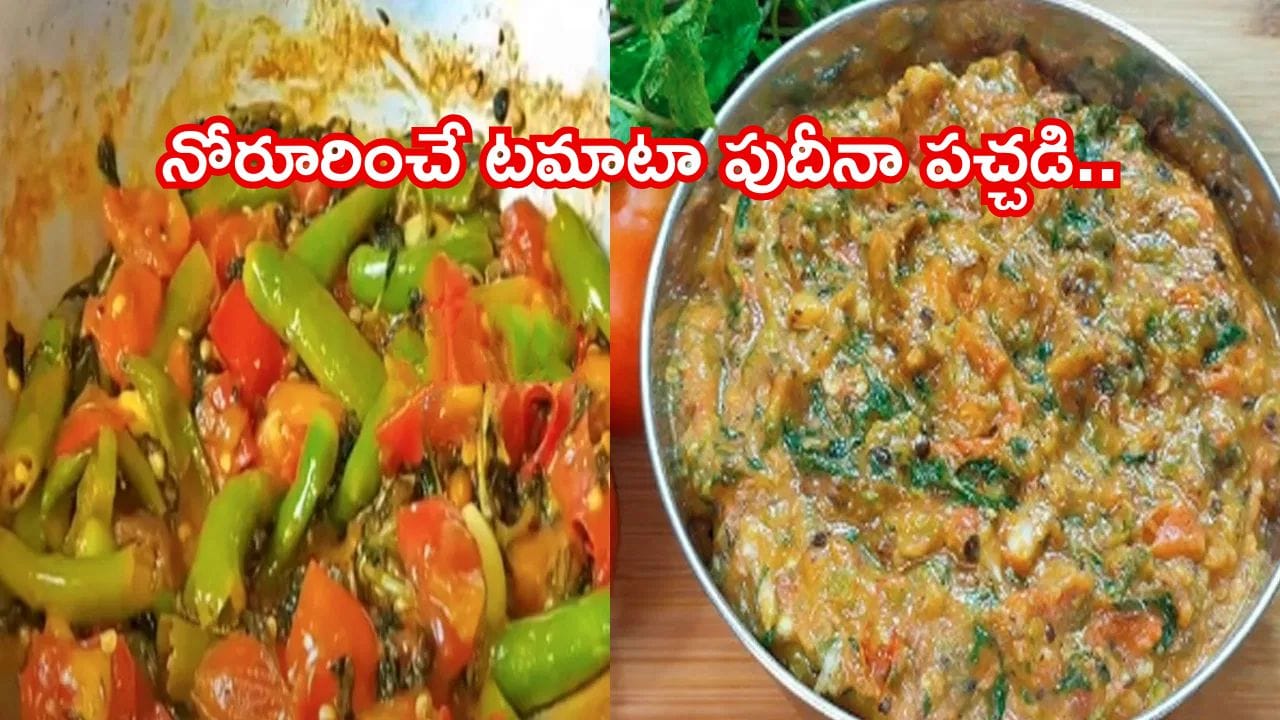 కొత్త రుచి కావాలా? ఈ పుదీనా టమాటా పచ్చడి ట్రై చేయండి.. వేడివేడి అన్నంతో తింటే అస్సలు వదిలిపెట్టరు!