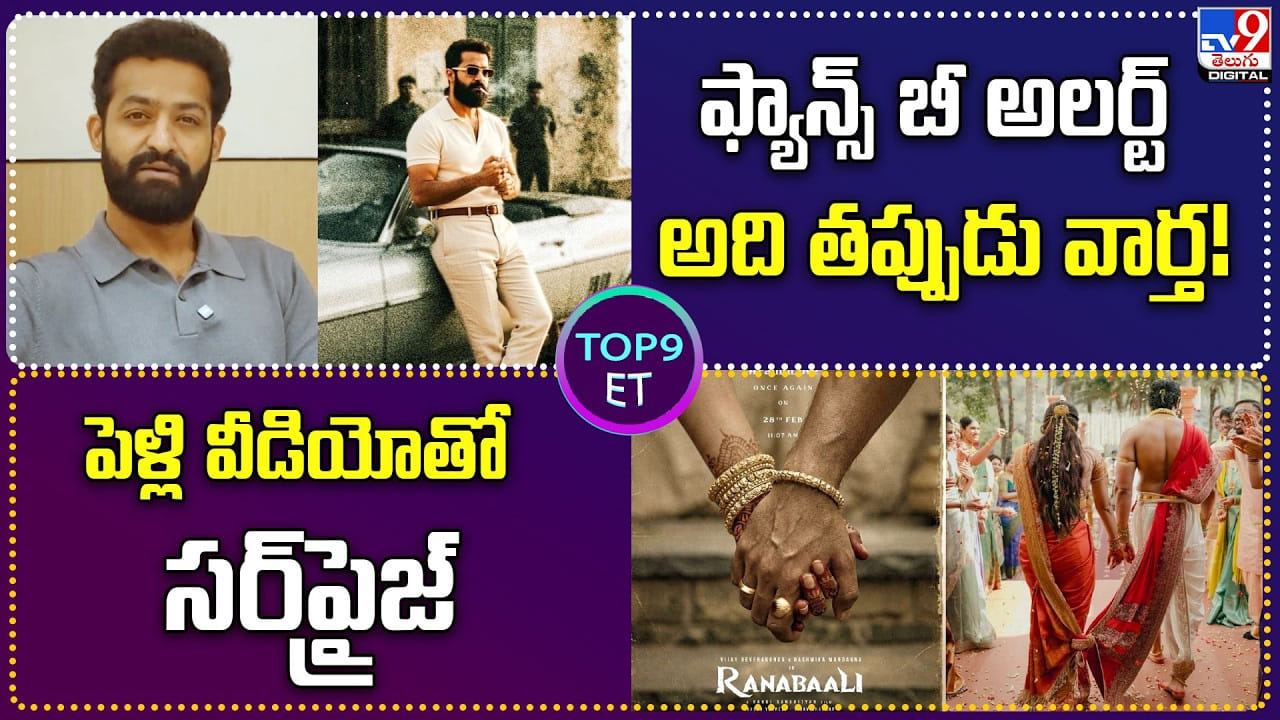 TOP 9 ET: ఫ్యాన్స్ బీ అలర్ట్‌ అది తప్పుడు వార్త! 