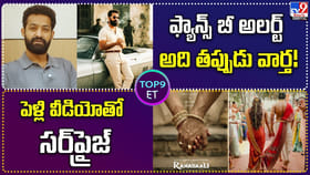 ఫ్యాన్స్ బీ అలర్ట్‌ అది తప్పుడు వార్త! | పెళ్లి వీడియోతో సర్‌ప్రై