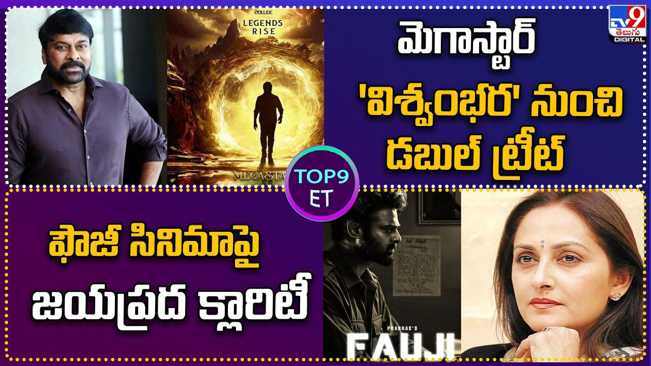 TOP 9 ET : మెగాస్టార్ ‘విశ్వంభర’ నుంచి డబుల్ ట్రీట్
