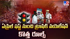 ఏప్రిల్ ఫస్ట్ నుంచి ట్రాఫిక్ వయెలేషన్ కొత్త రూల్స్