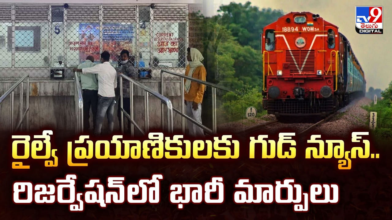రైల్వే ప్రయాణికులకు గుడ్ న్యూస్.. రిజర్వేషన్‌లో భారీ మార్పులు