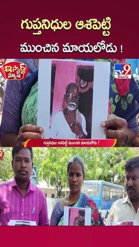 గుప్తనిధుల ఆశపెట్టి ముంచిన మాయలోడు