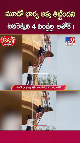 Telangana: మూడో భార్య అక్క తిట్టిందని టవరెక్కిన 4 పెండిల్ల అశోక్