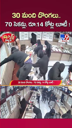 30 మంది దొంగలు.. 70 సెకన్లు, రూ 14 కోట్ల లూటీ.!