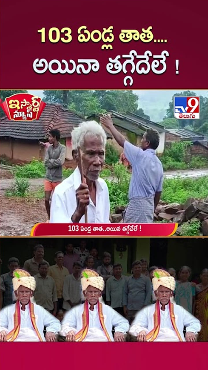 Andhra: వాహ్ తాత వాహ్..! 3 భార్యలు.. 12 మంది పిల్లలతో 103 ఏళ్లలోనూ తగ్గేదేలే