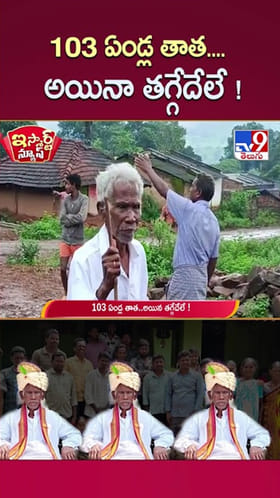 Andhra: వాహ్ తాత వాహ్..! 103 ఏళ్లలోనూ తగ్గేదేలే.. ఓ వర్గానికి ఇన్స్పిరేషన్ నువ్వు