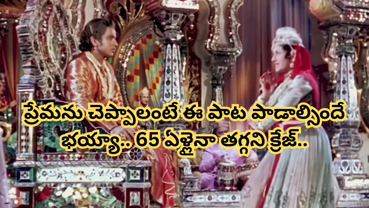 Trending Song: ఏం పాట భయ్యా.. దెబ్బకు 105 సాంగ్స్ రిజెక్ట్ అయ్యాయి.. ఇప్పటికీ యూట్యూబ్‏లో మిలియన్ వ్యూస్..