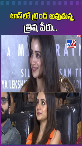టాప్‌లో ట్రెండ్ అవుతున్న హీరోయిన్ త్రిష.. కారణం ఇదేనట..