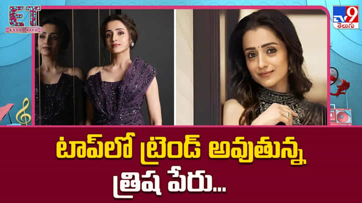 Trisha: టాప్లో ట్రెండ్ అవుతున్న త్రిష పేరు.. Trisha: టాప్లో ట్రెండ్ అవుతున్న త్రిష పేరు..