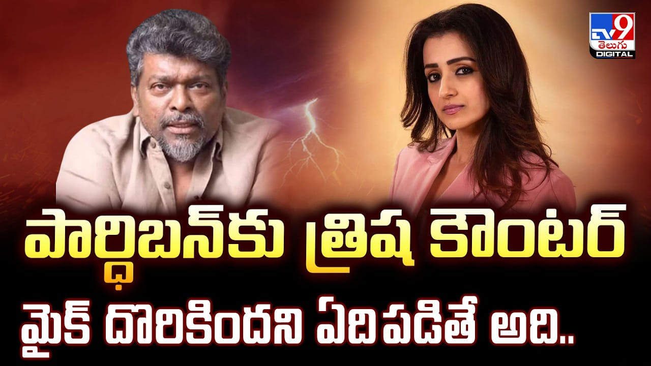 Trisha: పార్ధిబన్ కు త్రిష కౌంటర్‌.. మైక్ దొరికిందని ఏది పడితే మాట్లాడావంటే..