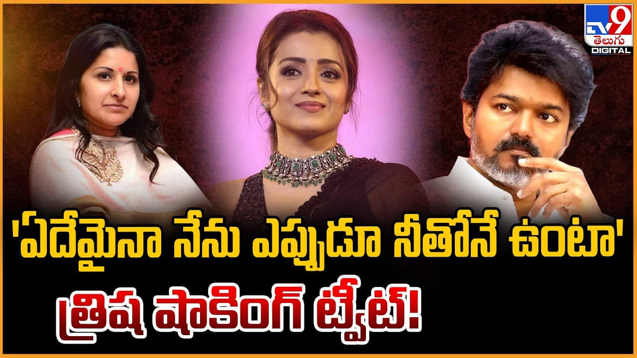 Trisha Krishnan: ‘ఏదేమైనా నేను ఎప్పుడూ నీతోనే ఉంటా’త్రిష షాకింగ్ ట్వీట్!