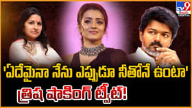 'ఏదేమైనా నేను ఎప్పుడూ నీతోనే ఉంటా'త్రిష షాకింగ్ ట్వీట్!