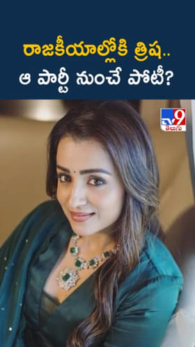Trisha: త్రిష పొలిటికల్ ఎంట్రీ..ఆ పార్టీ నుంచే ఎన్నికల్లో పోటీ..?