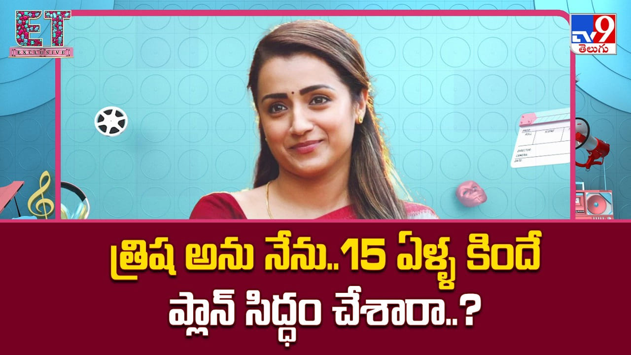 Trisha: త్రిష అను నేను.. 15 ఏళ్ళ క్రితం నుండే రాజకీయ ప్రవేశం కోసం రంగం సిద్ధం చేసిందా