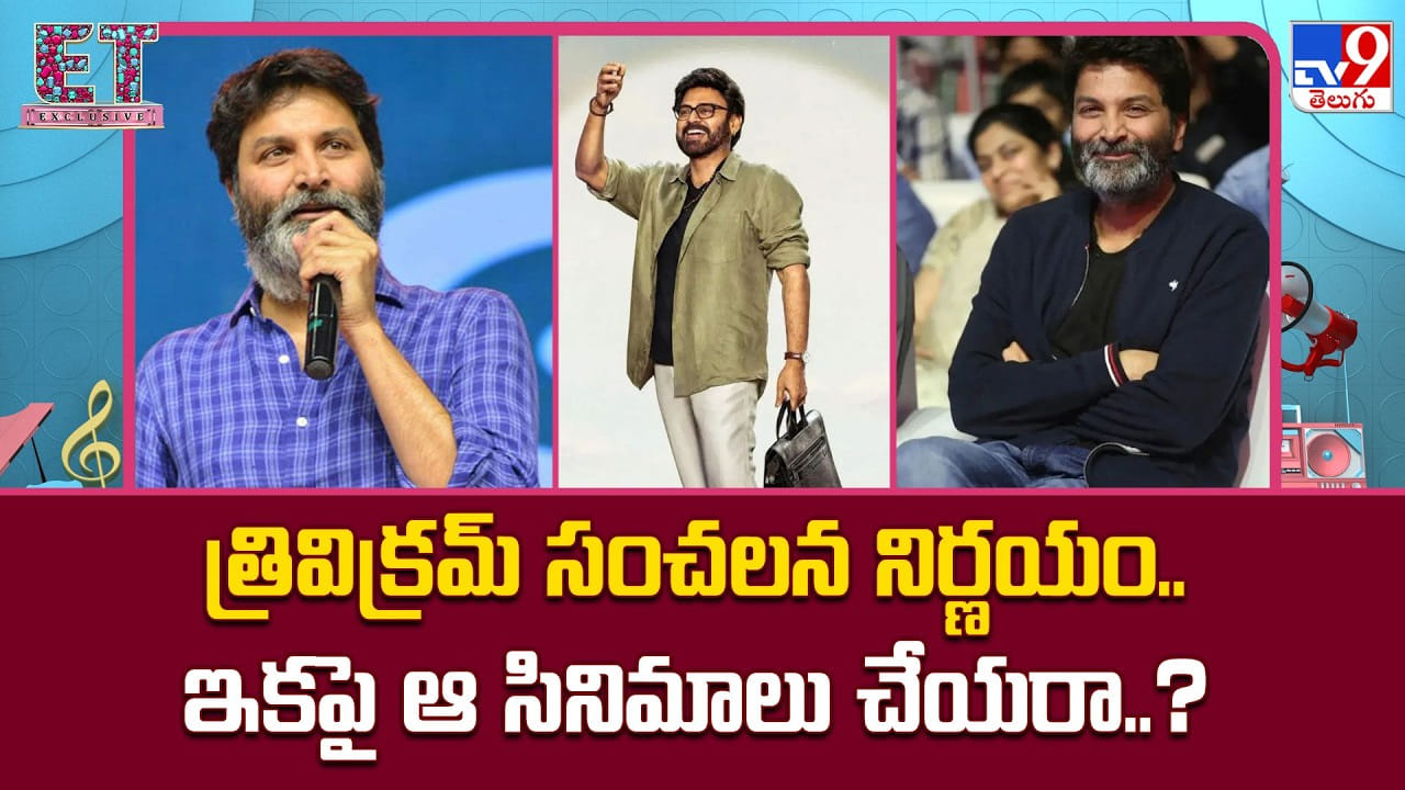 Trivikram Srinivas: త్రివిక్రమ్ సంచలన నిర్ణయం.. ఇకపై ఆ సినిమాలు చేయరా