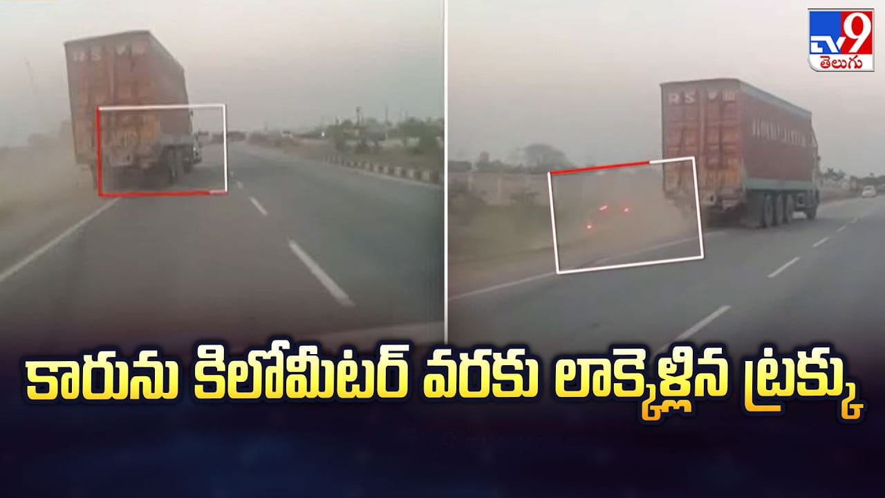 కారును కిలోమీటర్ వరకు లాక్కెళ్లిన ట్రక్కు.. కట్ చేస్తే