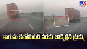 కారును కిలోమీటర్ వరకు లాక్కెళ్లిన ట్రక్కు.. కట్ చేస్తే