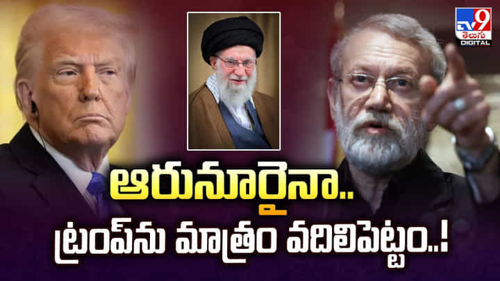 ఆరునూరైనా.. ట్రంప్ను మాత్రం వదిలిపెట్టం ఆరునూరైనా.. ట్రంప్ను మాత్రం వదిలిపెట్టం