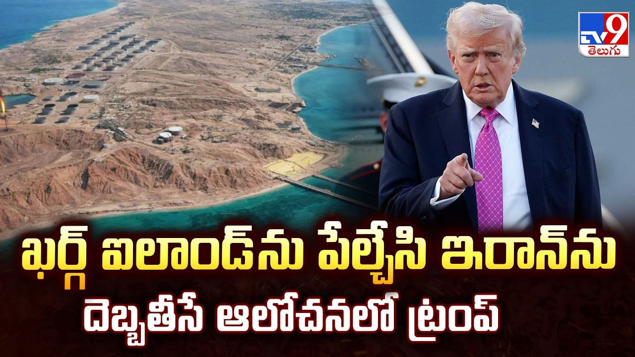 ఖర్గ్ ఐలాండ్ ను పేల్చేసి ఇరాన్ ను దెబ్బతీసే ఆలోచనలో ట్రంప్
