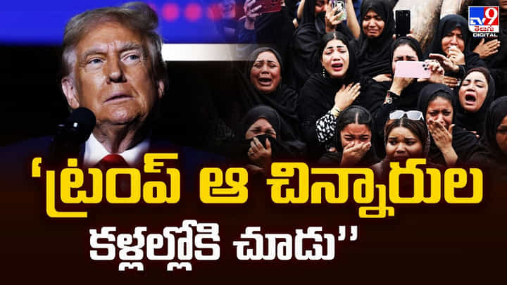 ట్రంప్.. ఆ చిన్నారుల కళ్లల్లోకి చూడు.. ఇరాన్ లో మరణించిన బాలల ఫోటోలు విడుదల ట్రంప్.. ఆ చిన్నారుల కళ్లల్లోకి చూడు.. ఇరాన్ లో మరణించిన బాలల ఫోటోలు విడుదల