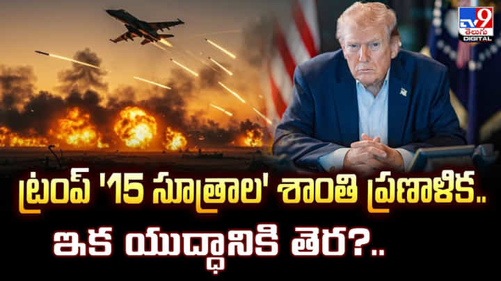 ట్రంప్ '15 సూత్రాల' శాంతి ప్రణాళిక .. ఇక యుద్ధానికి తెర? ట్రంప్ '15 సూత్రాల' శాంతి ప్రణాళిక .. ఇక యుద్ధానికి తెర?