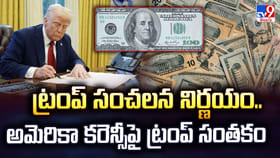 ట్రంప్‌ సంచలన నిర్ణయం.. అమెరికా కరెన్సీపై ట్రంప్‌ సంతకం