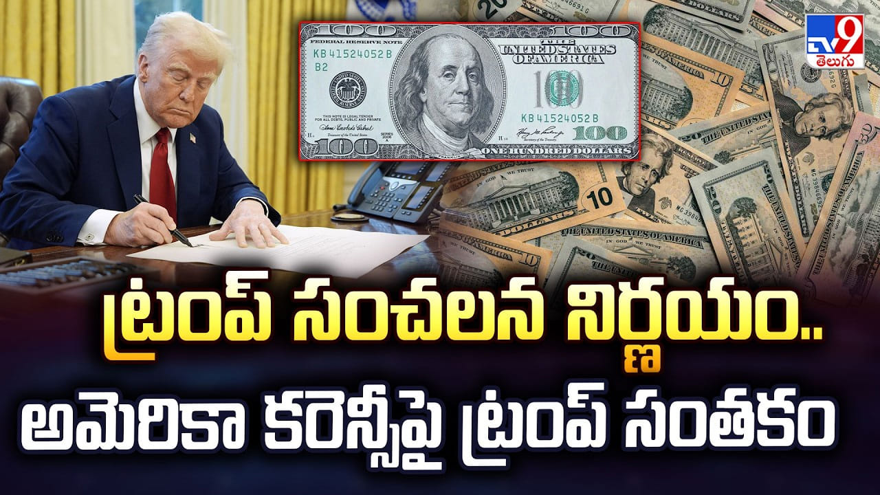 ట్రంప్ సంచలన నిర్ణయం.. అమెరికా కరెన్సీపై ట్రంప్ సంతకం ట్రంప్ సంచలన నిర్ణయం.. అమెరికా కరెన్సీపై ట్రంప్ సంతకం