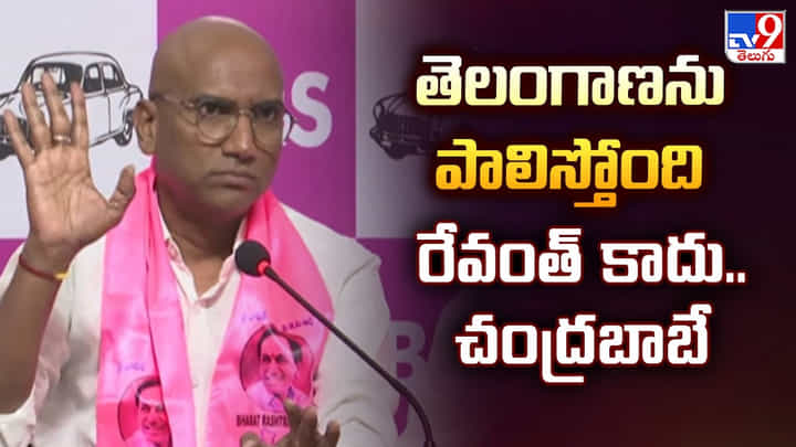 తెలంగాణను పాలిస్తోంది రేవంత్ కాదు.. చంద్రబాబే తెలంగాణను పాలిస్తోంది రేవంత్ కాదు.. చంద్రబాబే